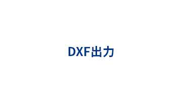 DXF出力