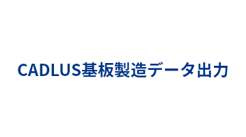 CADLUS基板製造データ出力