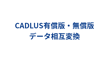 CADLUS有償版・無償版データ相互変換