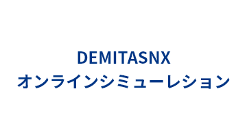 DEMITASNXオンラインシミューレション