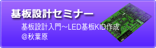 基板設計セミナー