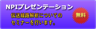 NPIプレゼンテーション