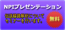NPIプレゼン