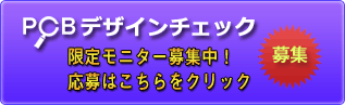 PCBデザインチェックモニター募集
