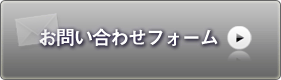 お問い合わせフォーム