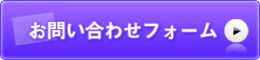 お問い合わせフォームはこちら