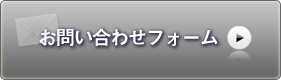お問い合わせフォームページへ