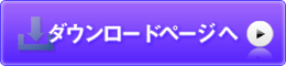 ダウンロードはこちら