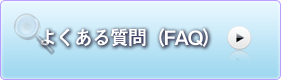 よくある質問（FAQ）