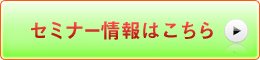 セミナー情報はこちら