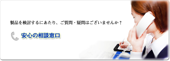 安心の相談窓口