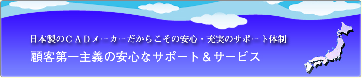 顧客第一主義の安心なサポート＆サービス