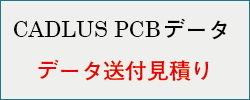 CADLUS PCBデータ簡単見積り