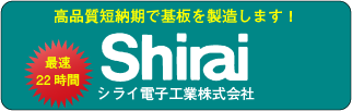 シライ電子工業株式会社