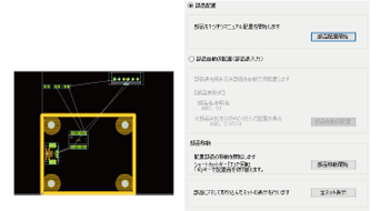 部品配置/移動