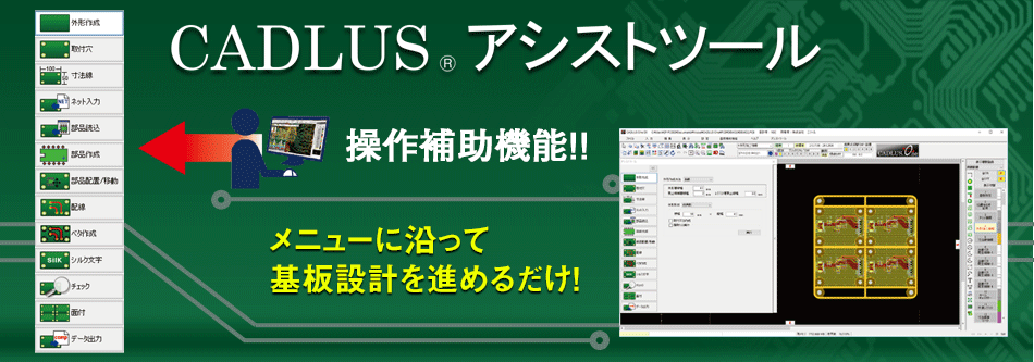 CADLUS アシストツール　操作補助機能！メニューに沿って基板設計を進めるだけ