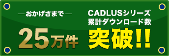 おかげさまでCADLUSシリーズ累計ダウンロード数25万件突破！！