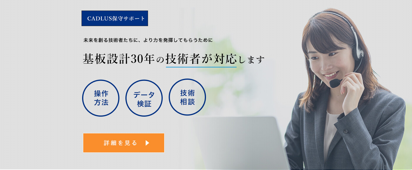 CADLUS保守サポート：未来を創る技術者たちに、より力を発揮してもらうために、基板設計30年の技術者が対応します